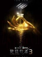 使徒行者3劇情介紹(1-37全集)