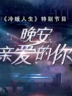 晚安，親愛的你劇情介紹(1-20全集)