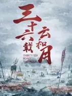 三十六載云和月劇情介紹(1-24全集)