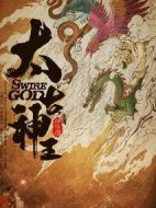 太古神王劇情介紹(1-52全集)