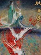 妖貓傳劇情介紹(1-0全集)