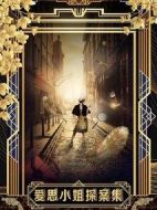 愛思小姐探案集劇情介紹(1-34全集)