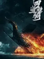 四海鯨騎