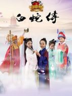 小戲骨白蛇傳