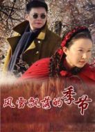 風(fēng)雪飄落的季節(jié)