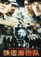 鐵道游擊隊(duì)1
