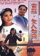 古船·女人和情介紹(1-14全集)