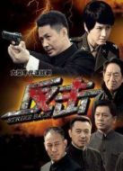 反擊（TV版）劇情介紹(1-39全集)