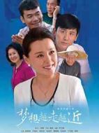 夢(mèng)想越走越近