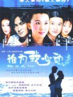 誰為我心動(dòng)