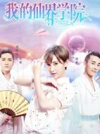 我的仙界學(xué)院劇情介紹(1-19全集)