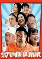 歡天喜地對(duì)親家未刪減版劇情介紹(1-48全集)