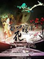 百花深處劇情介紹(1-37全集)