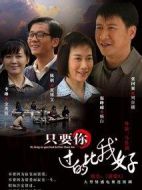 只要你過的比我好劇情介紹(1-36全集)