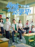 別想打擾我學習 下飯版