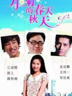 小菊的秋天劇情介紹(1-36全集)