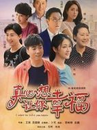 真心想讓你幸福劇情介紹(1-38全集)