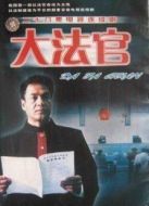 大法官劇情介紹(1-28全集)