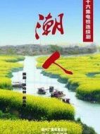潮人劇情介紹(1-28全集)
