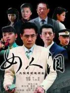 女人淚劇情介紹(1-27全集)