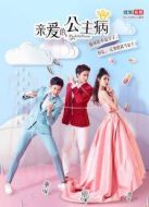 親愛(ài)的，公主病