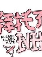 拜托了班長劇情介紹(1-24全集)