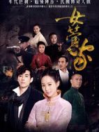 女管家劇情介紹(1-43全集)