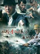 雙槍李向陽之再戰(zhàn)松井