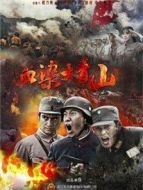 血染大青山劇情介紹(1-50全集)