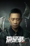 他是誰(shuí)劇情介紹(1-24全集)