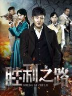 勝利之路劇情介紹(1-38全集)