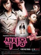 色視夢劇情介紹(1-4全集)