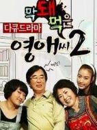 無理的李英愛第二季劇情介紹(1-16全集)