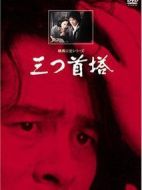 橫溝正史系列?金田一耕助[三首塔]劇情介紹(1-4全集)