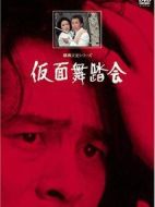 橫溝正史系列?金田一耕助[假面舞會]