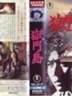 橫溝正史系列?金田一耕助[獄門(mén)島]劇情介紹(1-4全集)