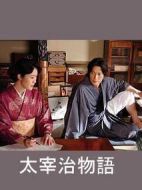 太宰治物語(yǔ)劇情介紹(1-1全集)