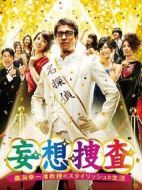 妄想搜查劇情介紹(1-8全集)