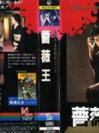 金田一耕助系列[薔薇王]