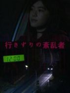 行きずりの紊亂者劇情介紹(1-1全集)