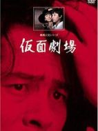 橫溝正史系列?金田一耕助[假面劇場]