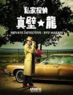 私家偵探真壁龍
