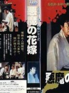 金田一耕助系列[惡魔的新娘]劇情介紹(1-1全集)