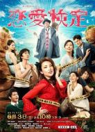 戀愛(ài)檢定劇情介紹(1-4全集)