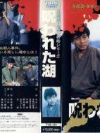 金田一耕助系列[詛咒湖]海報(bào)