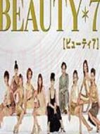 美麗7人行劇情介紹(1-11全集)