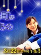 星降る町のわすれもの