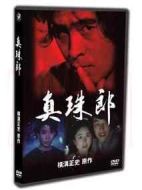 橫溝正史系列?金田一耕助[真珠郎]