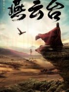 燕云臺(tái)劇情介紹(1-48全集)