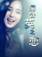 蒲公英之戀劇情介紹(1-50全集)